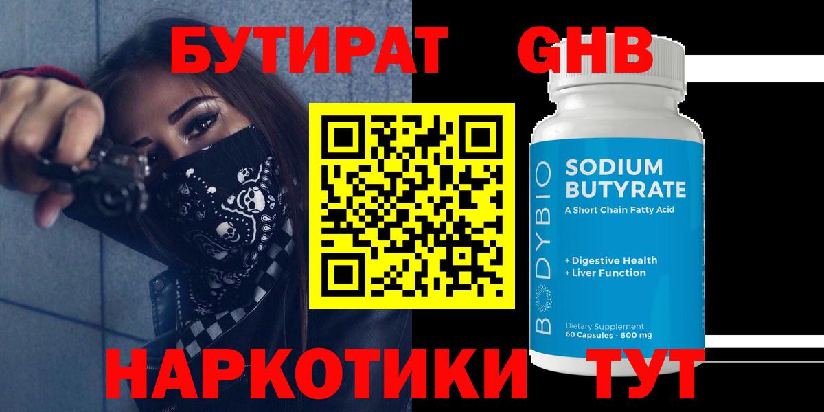 Жуковский  БУТИРАТ  Вход с VPN  БУТИРАТ бутик 