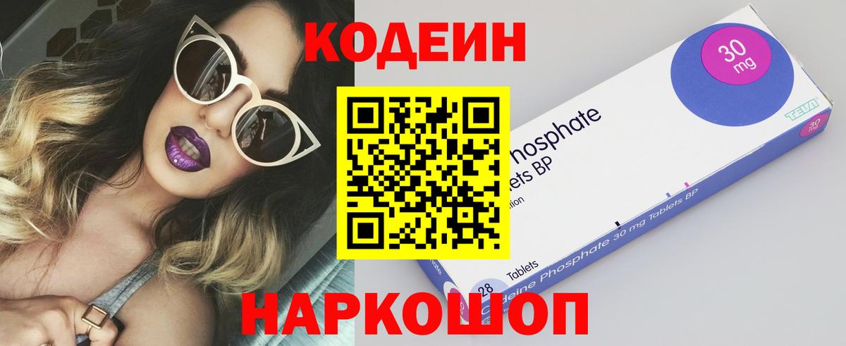 Кодеин Purple Drank  Вход с VPN  Жуковский  Кодеиновый сироп Lean Purple Drank 